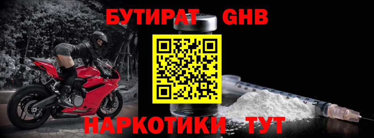 Междуреченск  БУТИРАТ оксибутират  БУТИРАТ  Вход с VPN 