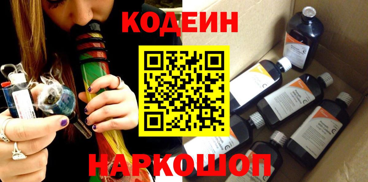 Кодеин напиток Lean (лин) Междуреченск