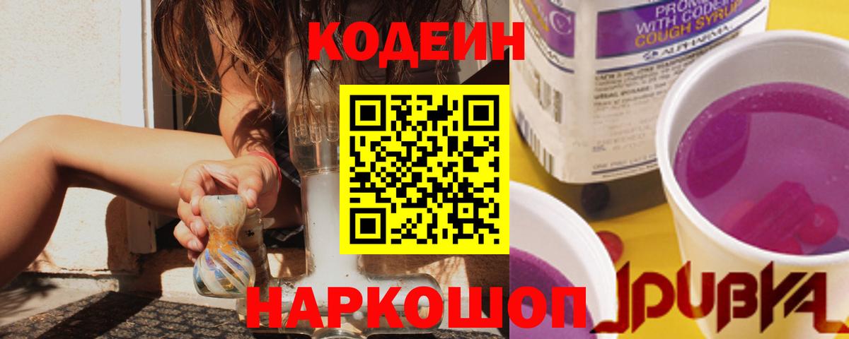 Кодеин Purple Drank  Codein напиток Lean (лин)  Вход с VPN  Междуреченск 